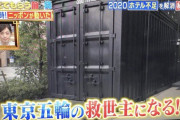【五輪】「ホテルが足りないの…?」東京都「コンテナに泊まればいいんじゃね？」