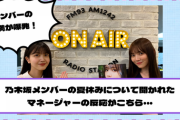 乃木坂メンバーの夏休みについて聞かれた男性マネージャーの反応がこちら