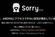 【ABEMA】カタールW杯の新規視聴にアクセス制限　同時視聴者数の増加が原因か