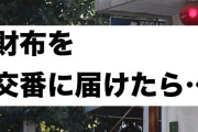 【何事！？】「財布拾いました」→交番に届けた結果とんでもない事態に…