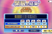 【パワプロアプリ】サクスぺの開眼システムがユーザーフレンドリー！！アプリにも実装してクレメンス・・・