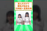 乃木坂46の川﨑桜さんと冨里奈央さん、並んだだけで比べられてしまうw