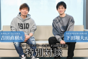 【朗報】吉田直樹氏、新作に意欲的「次の大きなタイトルは自分がDします！あと1本とは言わずまだまだ」