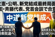 【速報】立民・野田氏、公明との新党結成構想「中道結集でうねり作るぞ、国民民主お前もこい！」玉木逃げてー