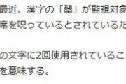 中国で「翠」の字が「プーさんが２度死ぬ」と解釈されて監視対象になる
