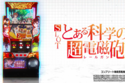 【画像】SLOTとある科学の超電磁砲「2万枚以上出てるけどコンプリート機能どこいった」