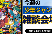 今週の少年ジャンプについて語ろう【27号】