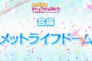 【速報】虹ヶ咲3rdライブ、メットライフドームで開催決定！！！【ラブライブ！虹ヶ咲】