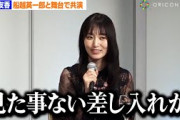 元櫻坂46・菅井友香、船越英一郎の差し入れに感激！？「見たことないようなものばかり」