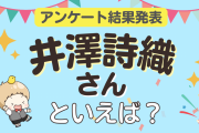 みんなが選ぶ「井澤詩織さんが演じるキャラといえば？」ランキングTOP9！【2023年版】