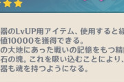 【原神】鉱石とかめっちゃ余らん？