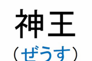 【実在する男性】キラキラ難読ネーム検定はじめるぞｗｗｗｗ