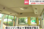 【画像あり】幼稚園バスでの置き去り事故を防ぐ、画期的なシステムがこちらｗｗｗｗｗｗｗ