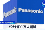 パナソニック社員、1万人クビ