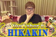 ヒカキンさん、10年間の活動の中で休んだ日はたったの○日！マジかこれ・・・