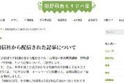 むすびの里「共同通信社から配信された記事について。「自衛官合宿」は、記事に書かれているような違法性は全くありません」