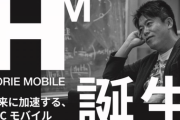 【朗報】ホリエモンの格安SIM「HORIE MOBILE」ガチで良さそう。3000円で20GB＋カレーパン＋有益な情報無料