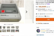 【流出】「スーパーファミコンの試作機」がヤフオクに出品されてしまう