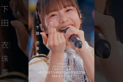 【動画】7回目のひな誕祭 BD&DVD発売記念#下田衣珠季 ライブソロカットを公開🏓 #日向坂46 #hinatazaka46 # #七回目のひな誕祭