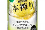 【朗報】本搾りとかいうクッソ美味いチューハイ