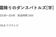 乃木坂46新番組『乃木と霜降りのダンスバトルズ』番組詳細が公開へ