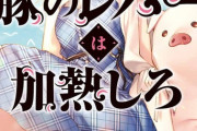 【朗報】豚に転生するラノベ『豚のレバーは加熱しろ』4巻が発売される！ コミカライズガチャSSRの作画を見よ！！！