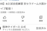 【悲報】阪神公式のライブ配信、ジャニーズにBANされるｗｗｗｗｗｗｗｗ