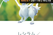 【ポケモンGO】レシラムって何に使うのが最適解？
