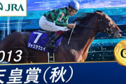 史上最強の天皇賞（秋）の勝ち馬