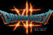 堀井雄二「ドラクエ12はダークファンタジーです笑」→ダーク要素として出されそうなもの