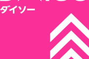 【朗報】ダイソー、頭がおかしい