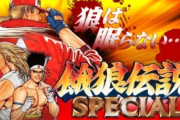 【悲報】餓狼伝説とかいう『テリー』と『不知火舞』しか知られてない格ゲー