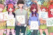 なんJでも人気だった五等分の花嫁、ついに完結