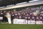 【J3第34節 長野×藤枝】2位でシーズン終えた藤枝MYFCがクラブ初のJ2昇格決定！清水エスパルス、ジュビロ磐田とともに静岡三つ巴に