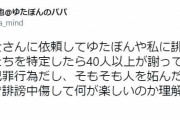 ゆたぼんやパパへの誹謗中傷で40人以上が謝罪「何が楽しいのか理解できない」