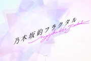 【乃木坂46】新ゲームｷﾀ━━(ﾟ∀ﾟ)━━!!『乃木坂的フラクタル』の動画＆公式サイトが解禁！！！！！！
