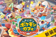 『Pokémon Café Mix』が『ようこそ！ポケモンカフェ ～まぜまぜパズル～』に本日リニューアル！