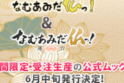 『なむあみだ仏っ！』公式ムック本追加情報発表！未発表ネタ含む“四コマ劇場”など掲載＆購入特典は限定ショッパー