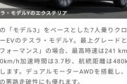【画像】テスラのモデルYとかいう車、いくらなんでもお得すぎるｗｗｗｗ