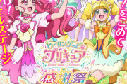 1年間のキュン！をこめて「ヒーリングっど♥プリキュア 感謝祭 オンライン」開催決定！