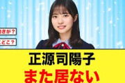 なぜ！？正源司陽子がまた居ない【日向坂46】