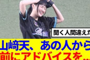 【櫻坂46】山﨑天、始球式についてあの人からアドバイスをもらっていた模様www