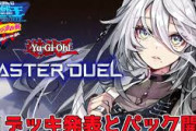 【にじ遊戯王祭2024】ソフィ、第一回🔰「デッキと心を通わせる！！」　流石にソフィは吸収早いな