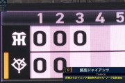【巨人対阪神3回戦】巨人、開幕から21イニング連続無失点のセ・リーグ記録達成！！！！！！！！！！
