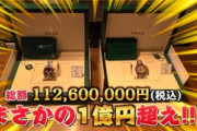 【YouTuber】1億1260万円の衝動買い ヒカキンが超高級腕時計を購入