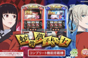 【画像】パチスロ業界「『賭ケグルイ』ってタイトル使えんのか…せや！」→結果ｗｗｗｗ
