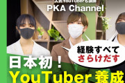 YouTuber専門学校が若者がガチで大人気定員100名を超える225人が入校→結果