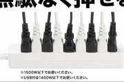 【画像】ダイソーから画期的な電源タップが爆誕ｗｗｗｗｗｗｗｗｗｗｗｗｗｗｗｗｗｗｗｗ