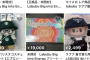 「ラブブ」とかいうインフルエンサーやメディアがゴリ押ししてた人形、無事飽きられるｗｗｗ