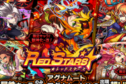 【モンスト】新『獣神化・改』キャラ堂々デビューきたぁぁぁ━━━━(ﾟ∀ﾟ)━━━━!!! 公式より発表！ 本日の正午よりレッドスターズ開催決定！